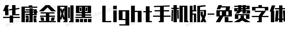 华康金刚黑 Light手机版字体转换